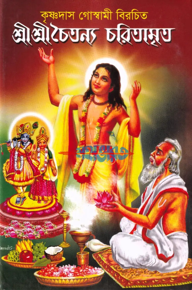 শ্রীশ্রীচৈতন্য চরিতামৃত বাংলাদেশী ছাপা Hindu Religious Books